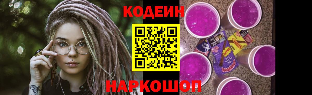 Codein напиток Lean (лин) Малоярославец
